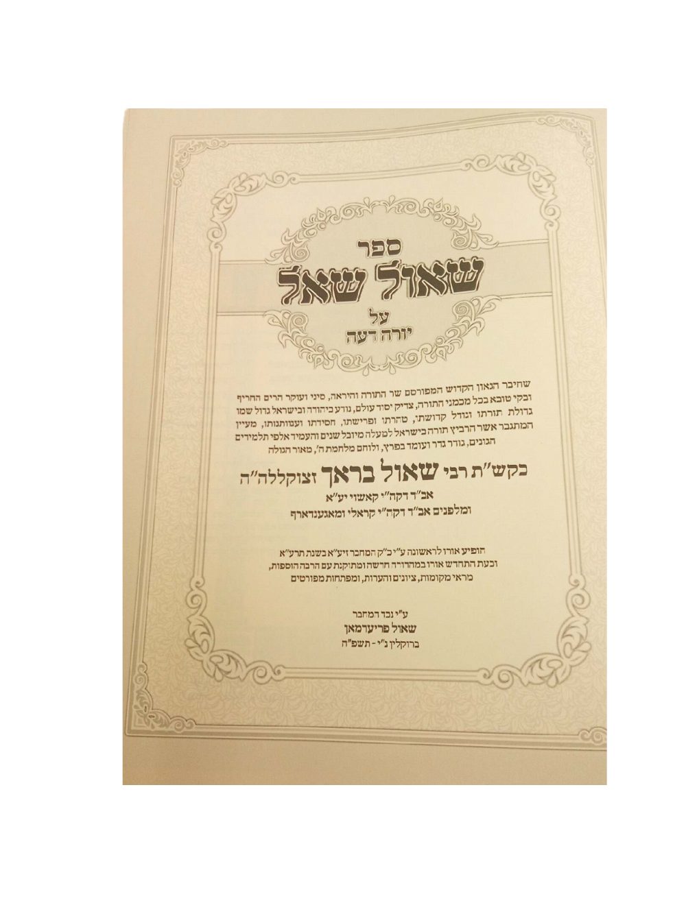 שאול שאל -על יורה דעה להגה''ק ר' שאול בראך זצ''ל