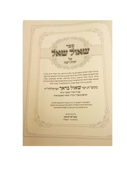 שאול שאל -על יורה דעה להגה''ק ר' שאול בראך זצ''ל