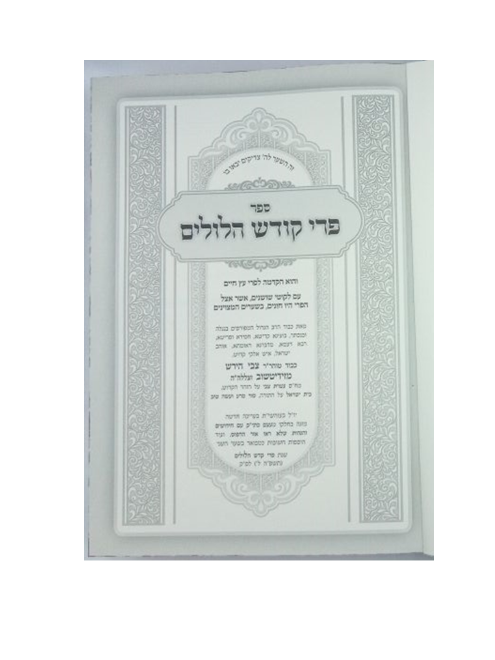 פרי קודש הלולים -על פרי חיים -אגרות קודש -הוצאות אור צבי