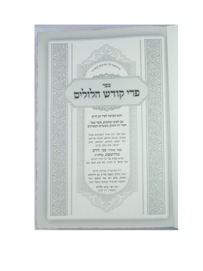 פרי קודש הלולים -על פרי חיים -אגרות קודש -הוצאות אור צבי