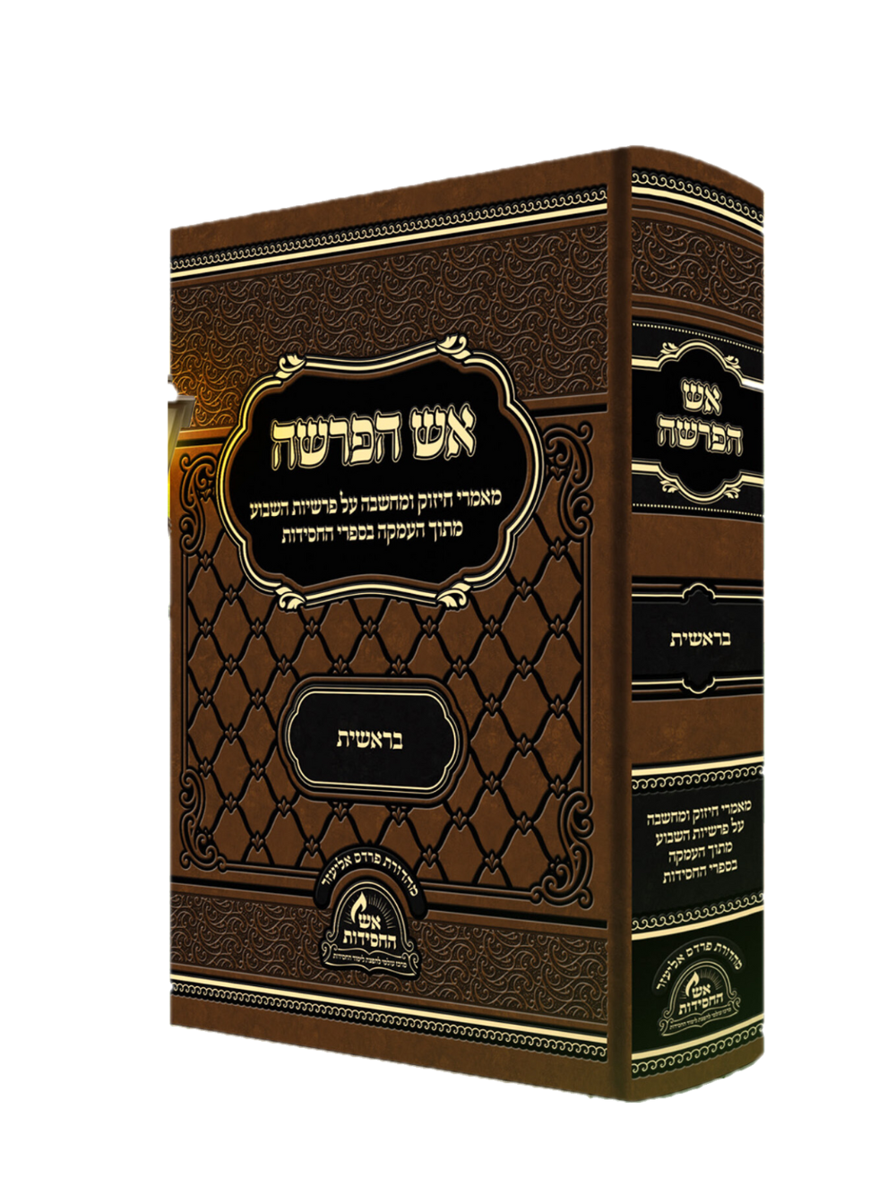 אש הפרשה -בראשית