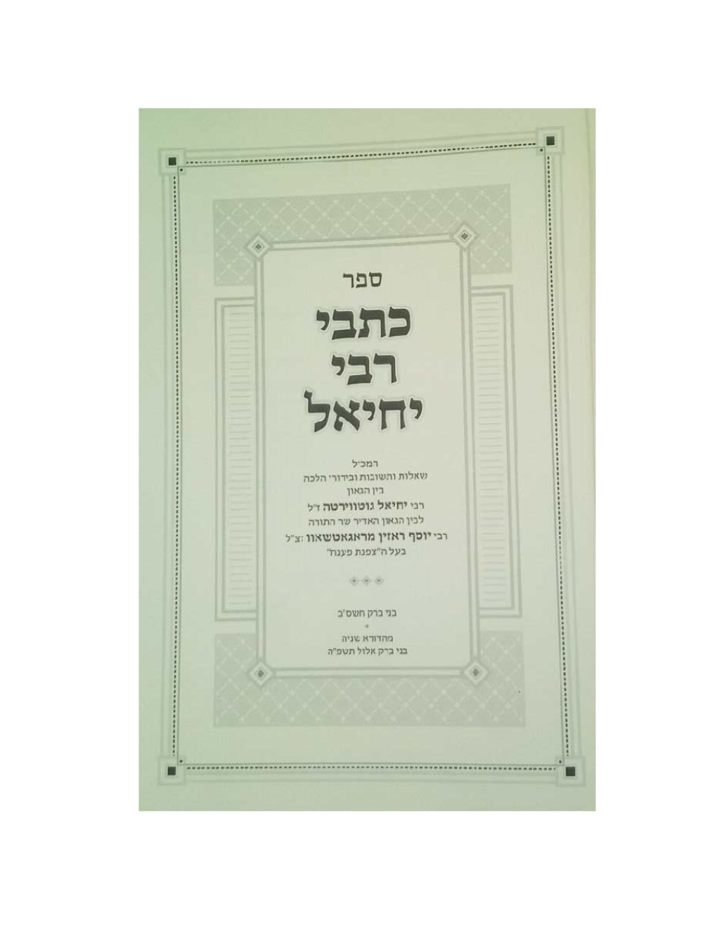 כתבי רבי יחיאל שו''ת עם הגאון בעל הצפנת פענח