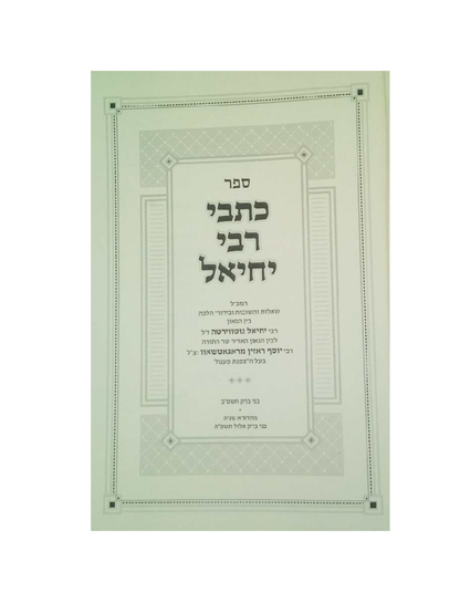 כתבי רבי יחיאל שו''ת עם הגאון בעל הצפנת פענח