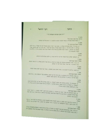 כתבי רבי יחיאל שו''ת עם הגאון בעל הצפנת פענח