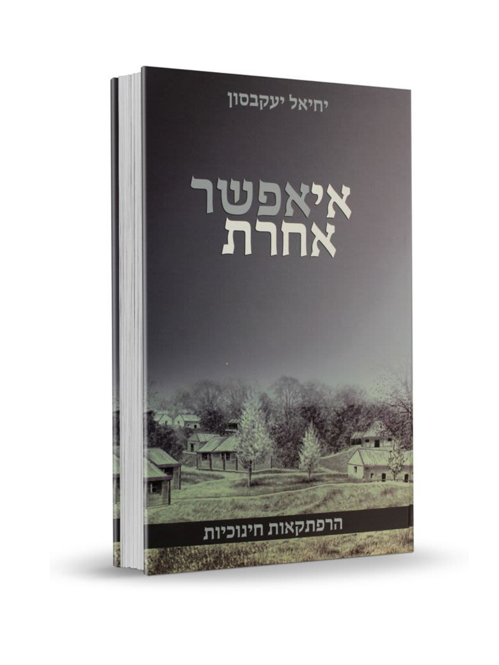 אי אפשר אחרת -יחיאל יעקבסון