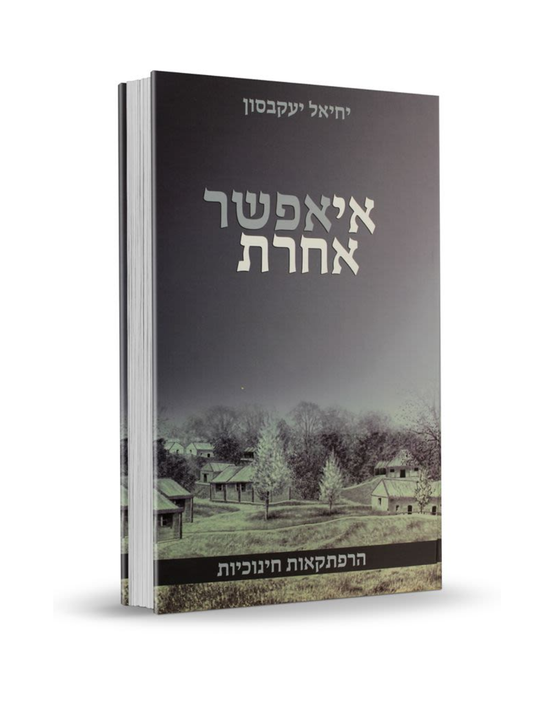 אי אפשר אחרת -יחיאל יעקבסון