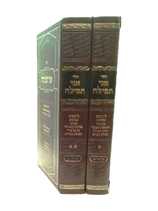 אני תפלה -ב''כ -'אידיש