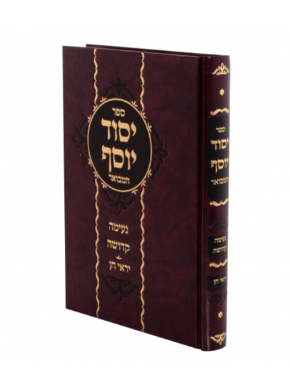 יסוד יוסף המבואר -ע''פ יוסף חן -מנוקד