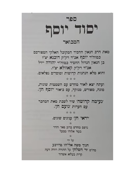יסוד יוסף המבואר -ע''פ יוסף חן -מנוקד