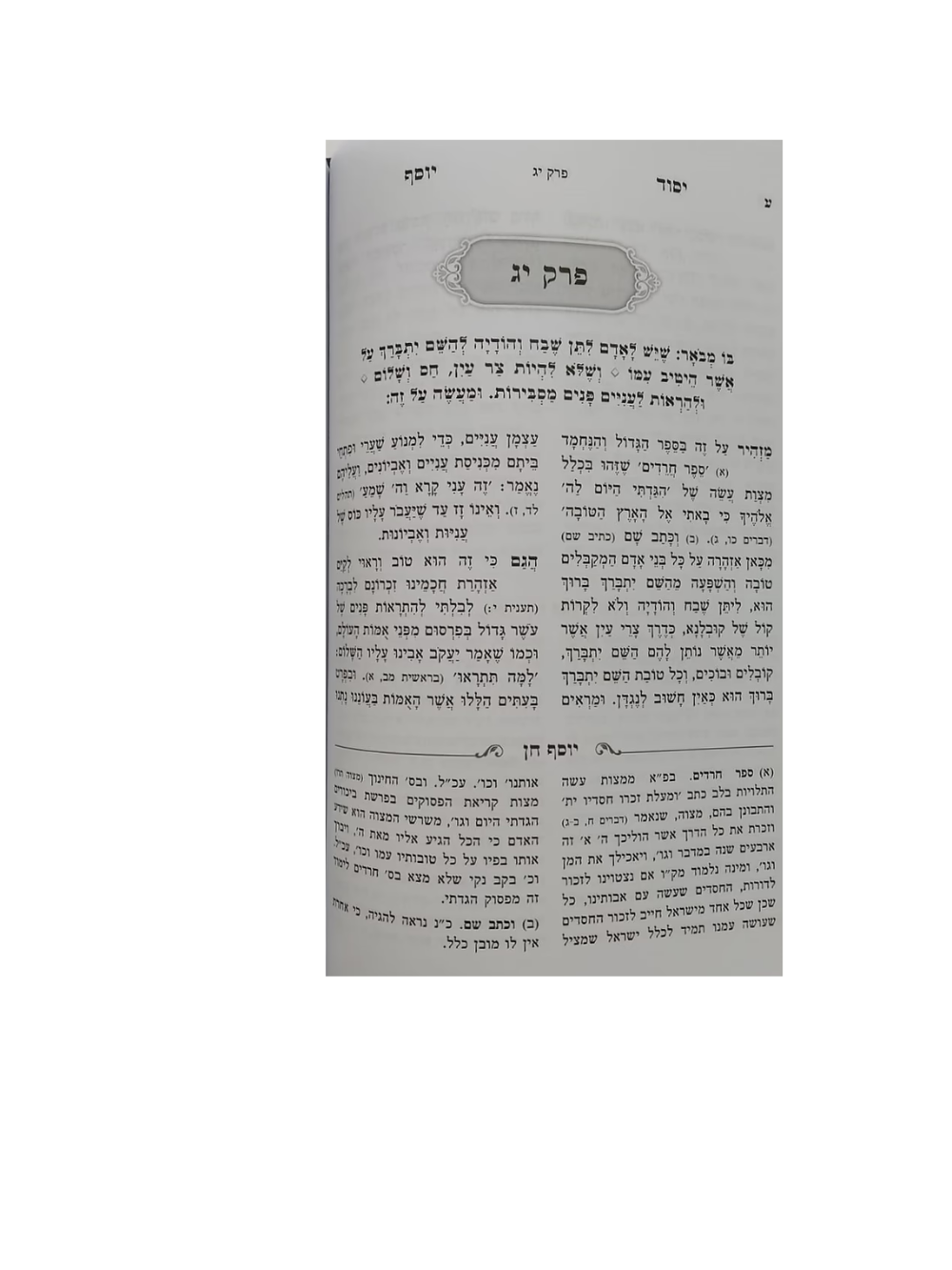 יסוד יוסף המבואר -ע''פ יוסף חן -מנוקד
