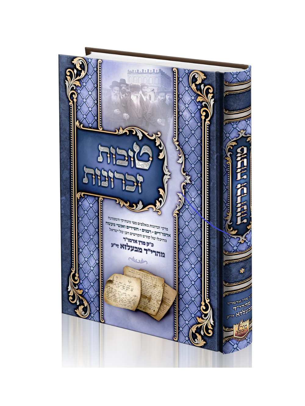 טובות זכרונות -מהרי''ד מבעלזא
