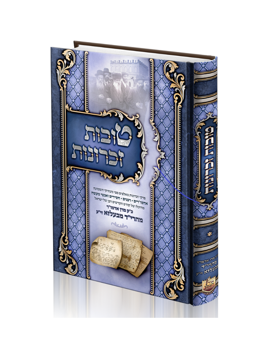 טובות זכרונות -מהרי''ד מבעלזא