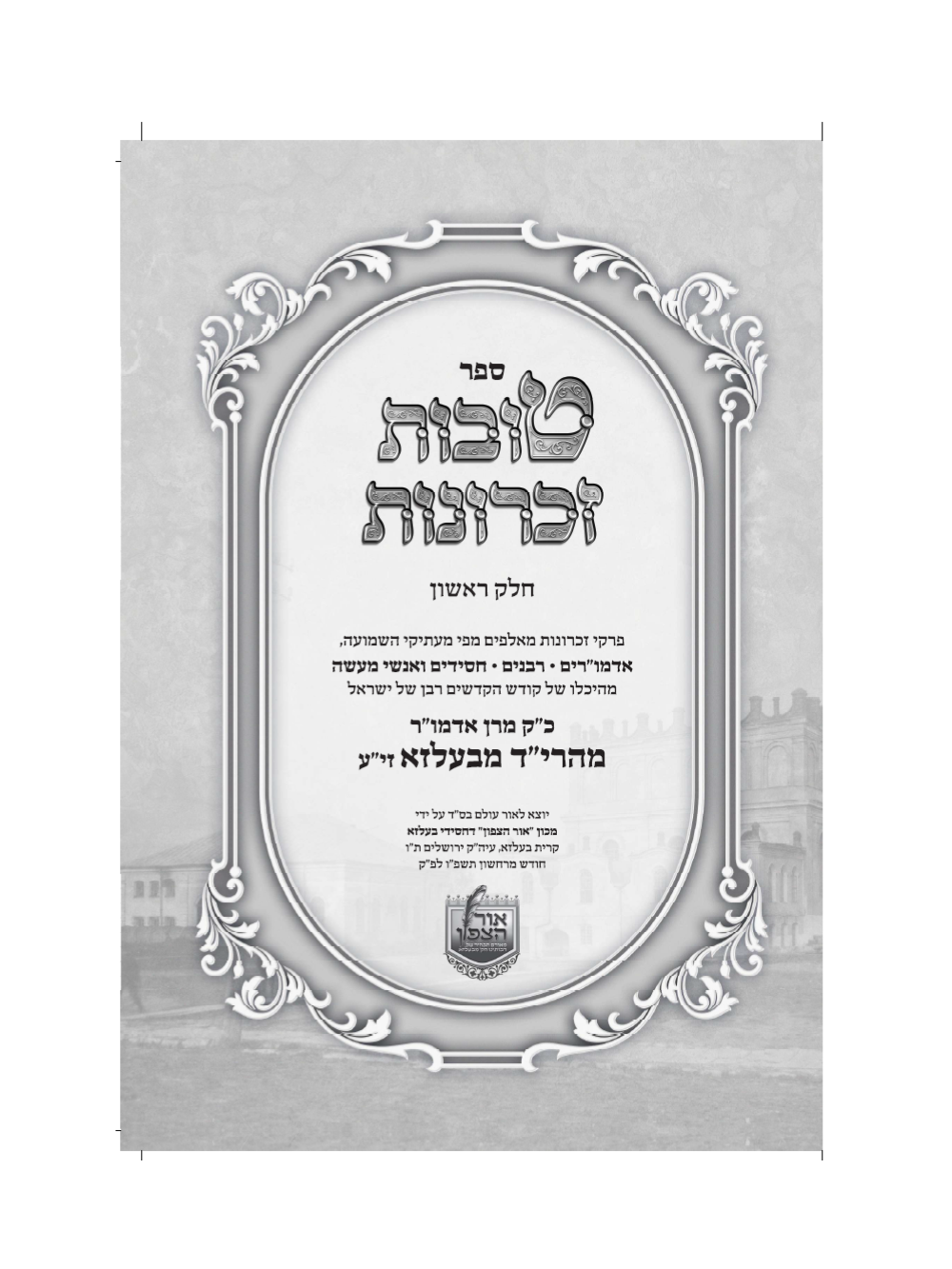 טובות זכרונות -מהרי''ד מבעלזא