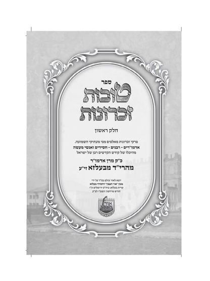 טובות זכרונות -מהרי''ד מבעלזא