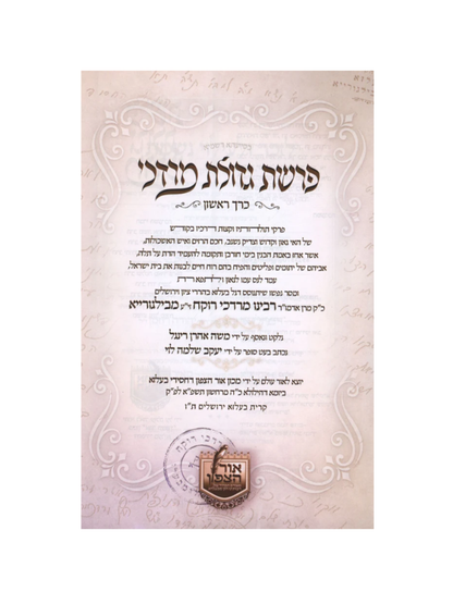 פרשת גדולת מרדכי -מכון אור הצפון -ב''כ