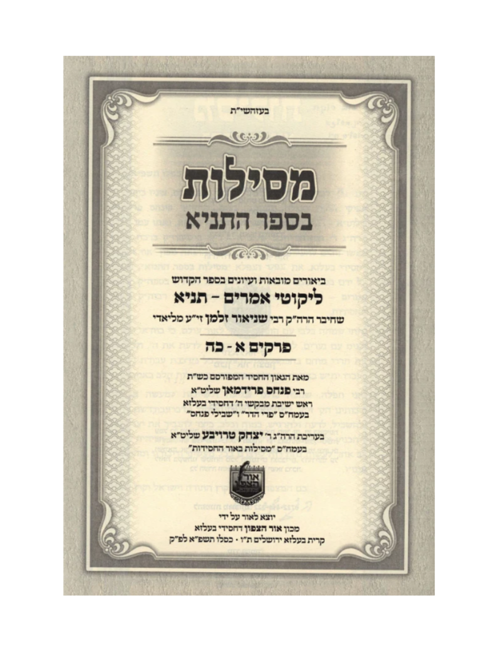 מסילות בספר התניא ב''כ