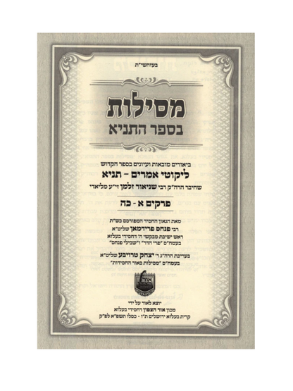 מסילות בספר התניא ב''כ