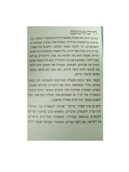 חיים עם טעם בן ציון שפיר