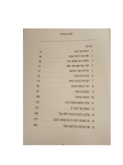 חיים עם טעם בן ציון שפיר