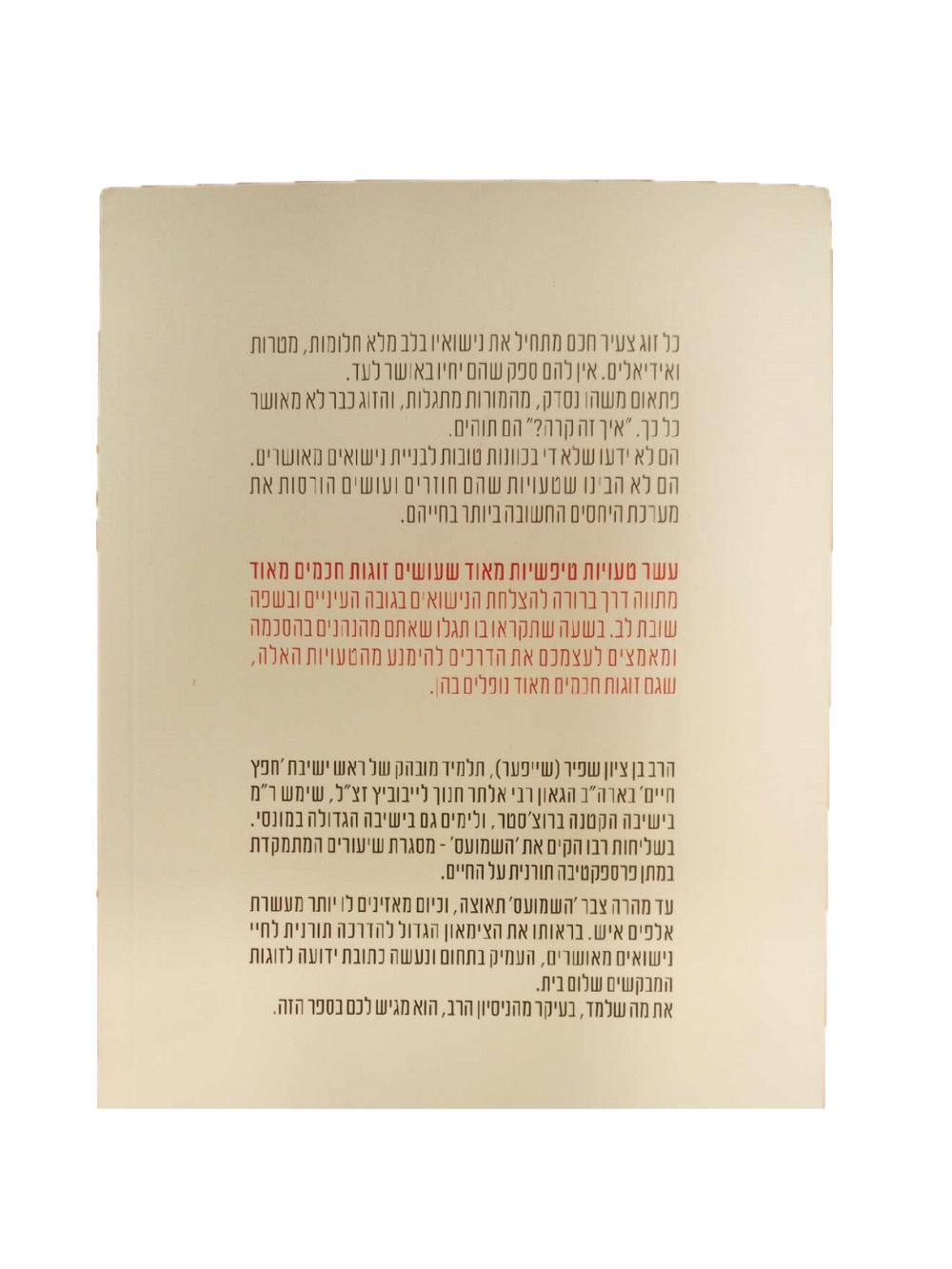 10 טעויות טיפשיות שעושים זוגות חכמים בן ציון שפיר