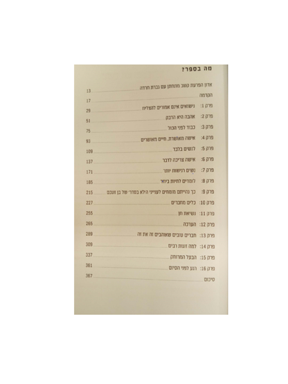 10 טעויות טיפשיות שעושים זוגות חכמים בן ציון שפיר