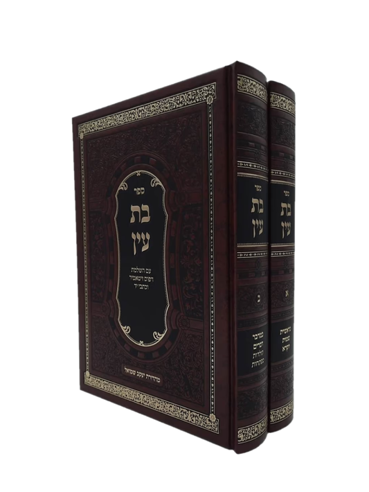 בת עין -עם מפתחות ותולדות -רש''י -ב''כ