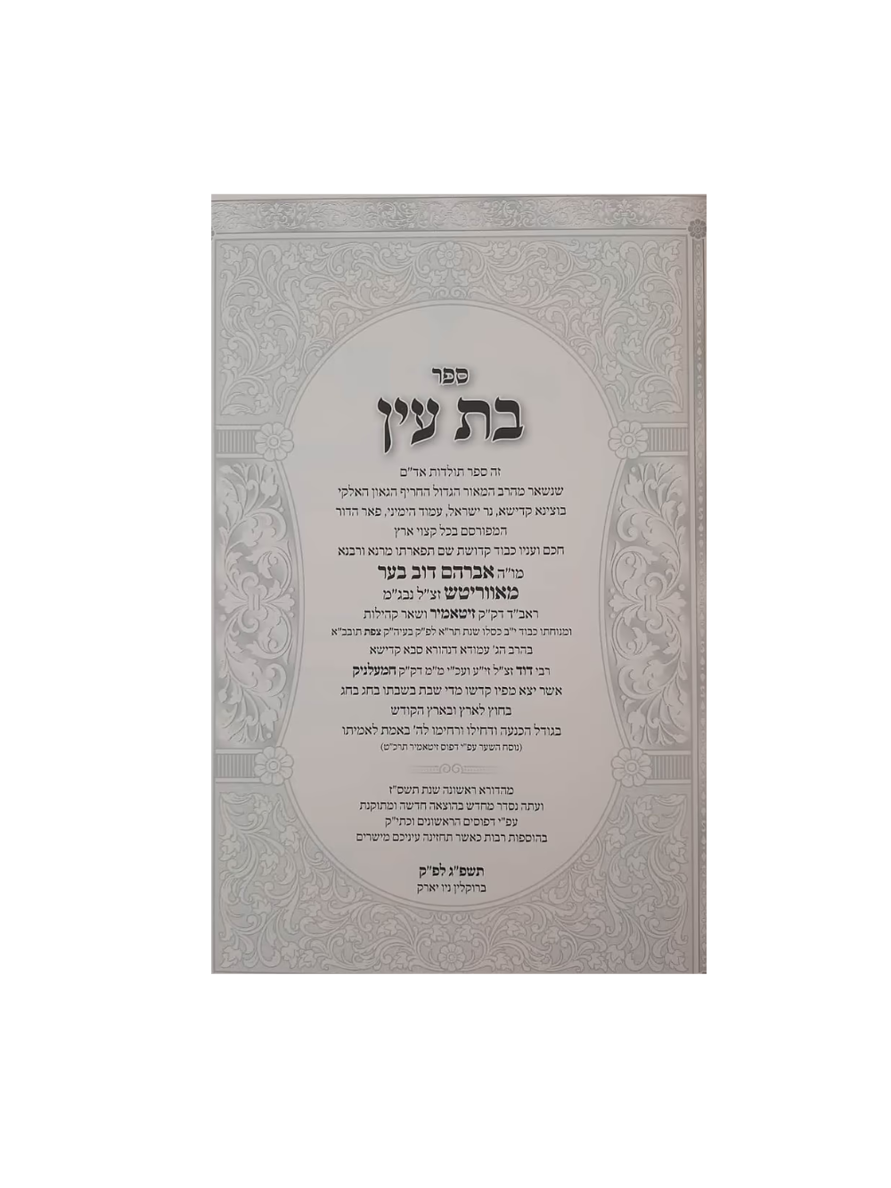 בת עין -עם מפתחות ותולדות -רש''י -ב''כ