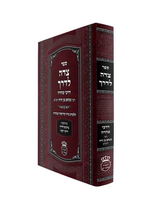 צדה לדרך דרכי טהרה רבי מנחם בן זרח זיע"א