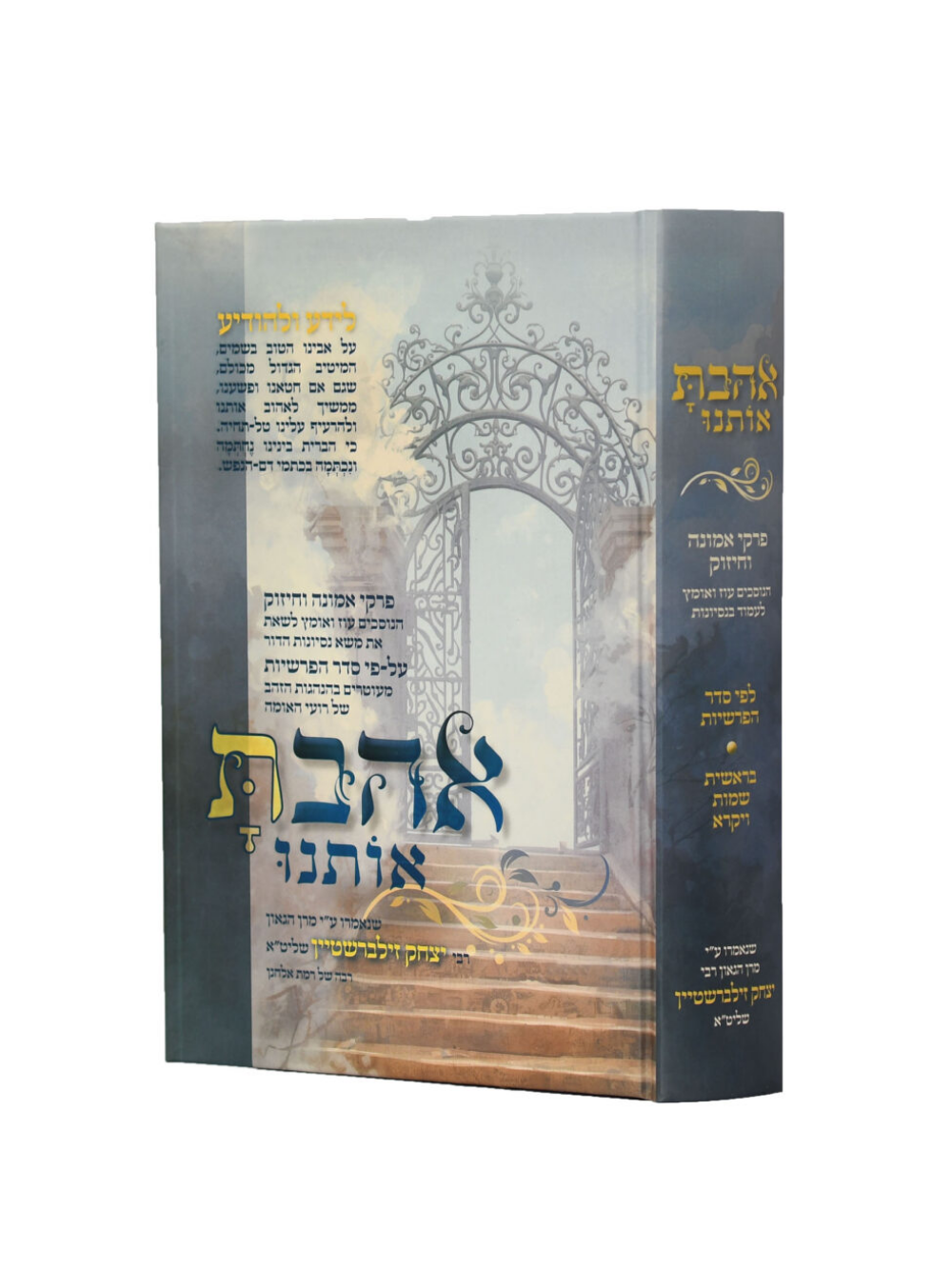 אהבת אותנו -פרקי אמונה וחיזוק -ר' יצחק זילבערשטיין -בראשית -שמות -ויקרא