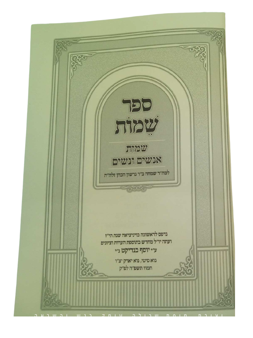 ספר שמות -שמות אנשים ונשים -למהר''ר שמחה ב''ר גרשון הכהן