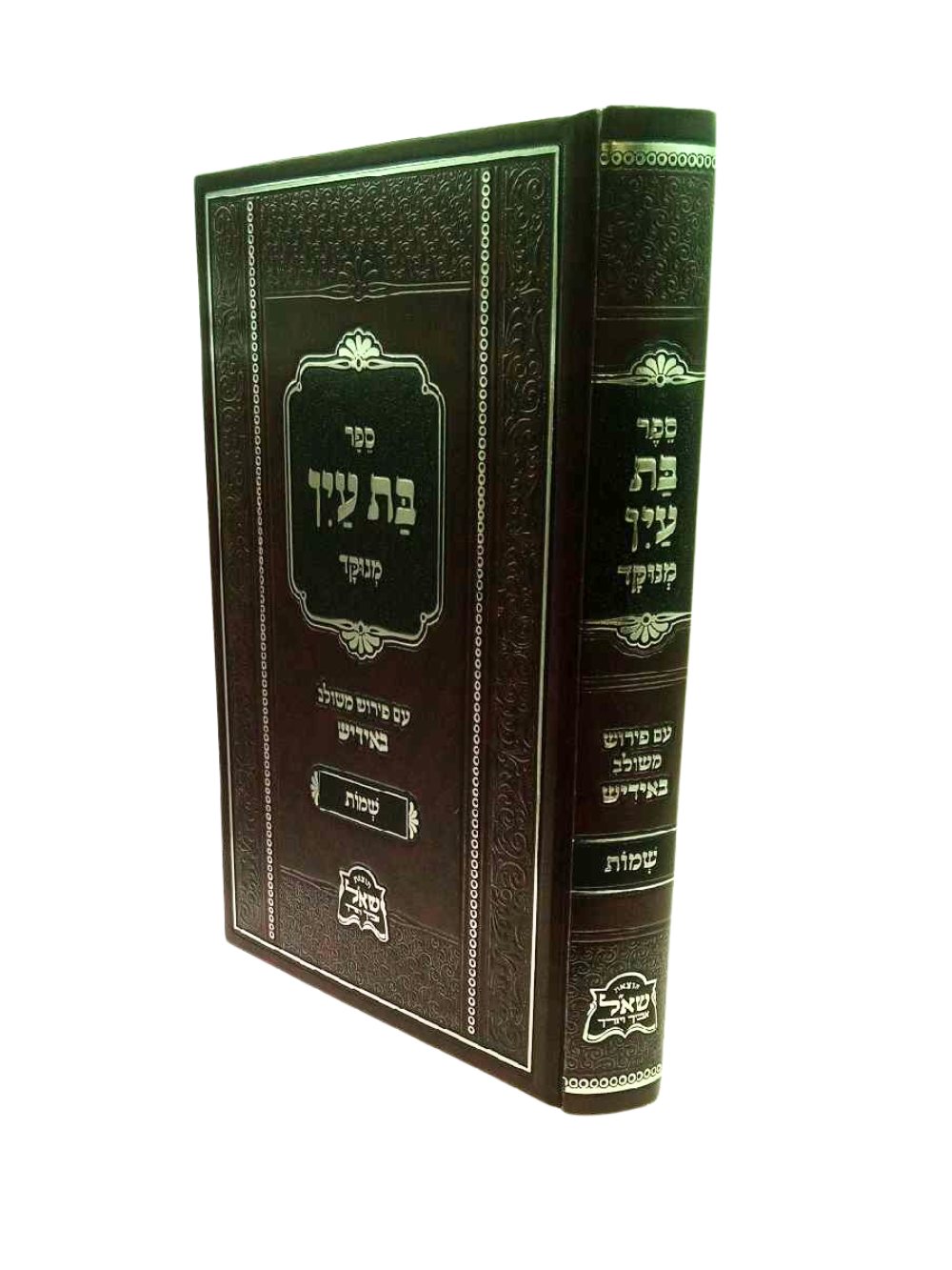 בת עין עם פירוש משולב באידיש -סדר שמות