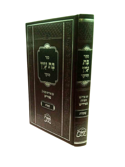 בת עין עם פירוש משולב באידיש -סדר שמות