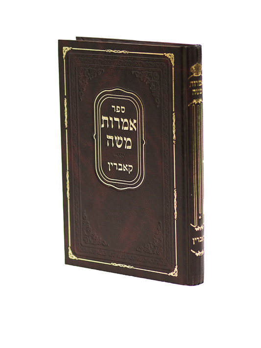 אמרות משה -ח''א -קאברין