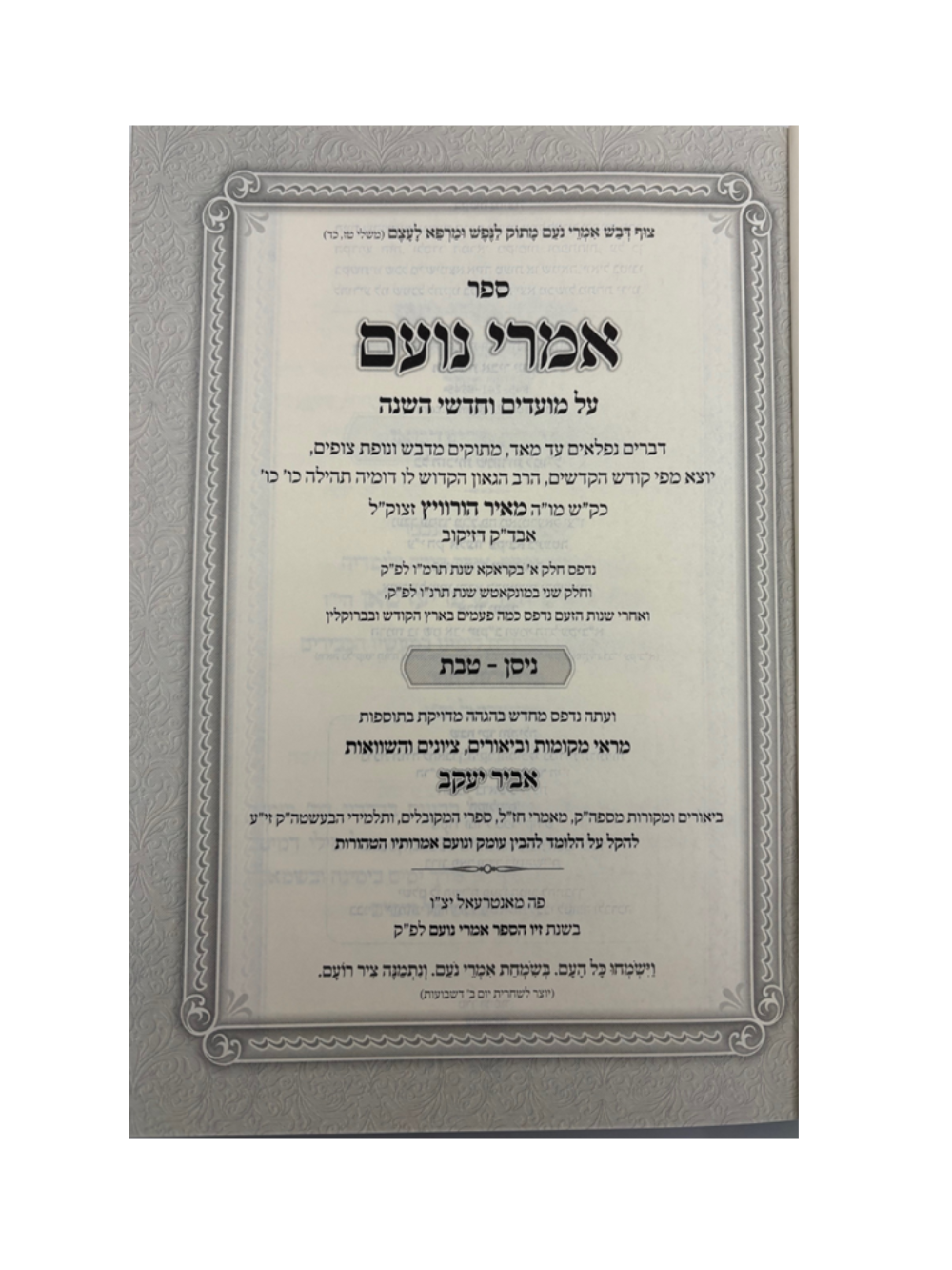 אמרי נועם -דזיקוב -מועדים -ב''כ -עם ציונים והשוואות