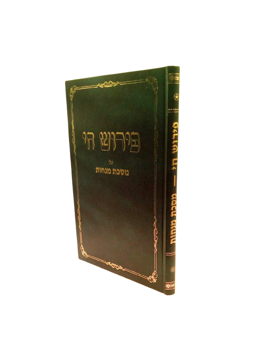 פירוש חי -מנחות