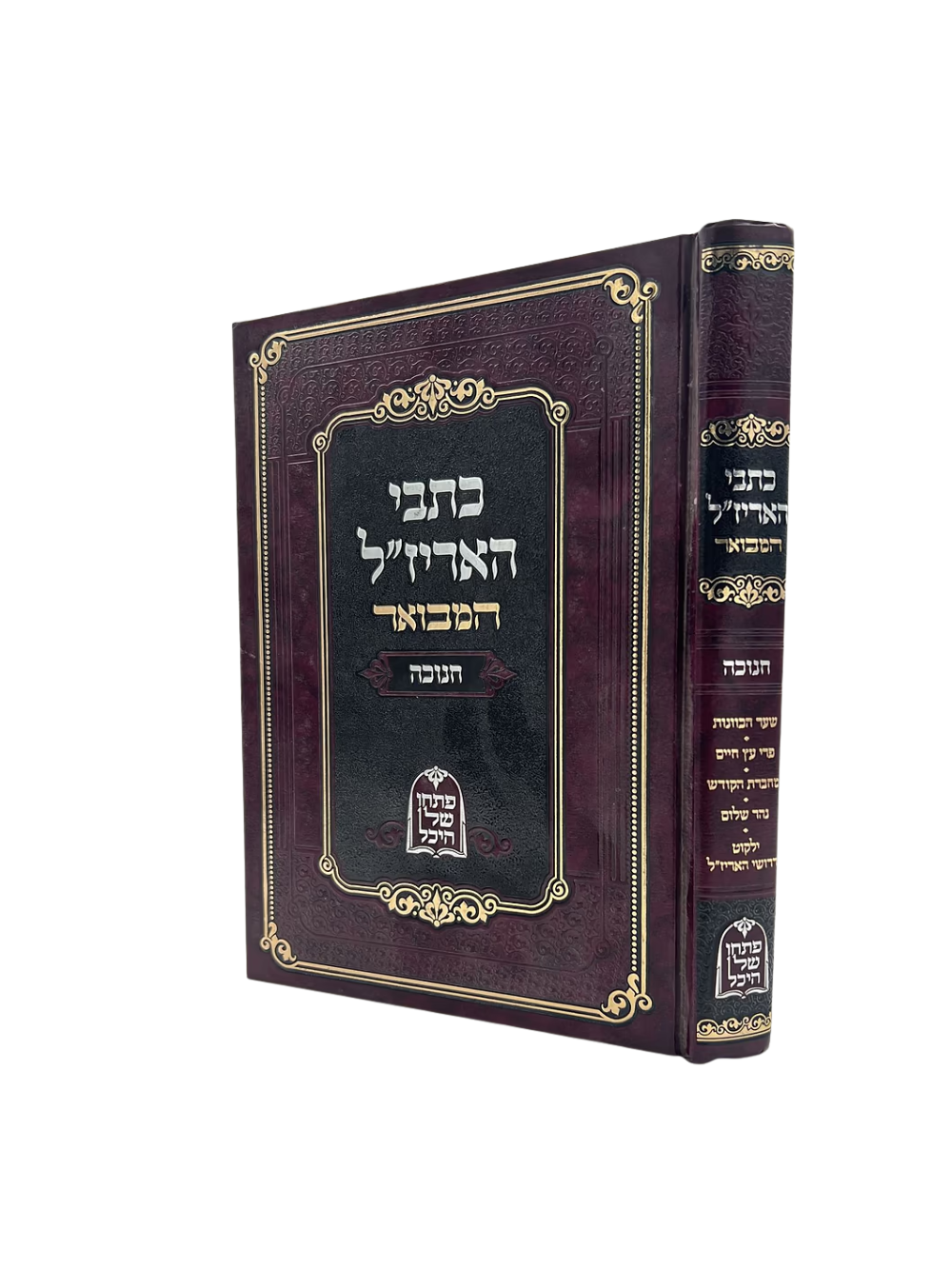 כתבי האריז''ל המבואר -חנוכה מכון פתחו של היכל