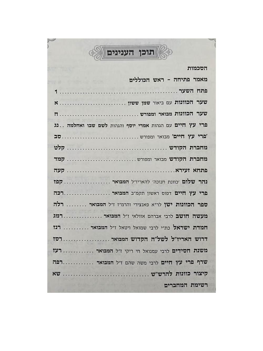 כתבי האריז''ל המבואר -חנוכה מכון פתחו של היכל