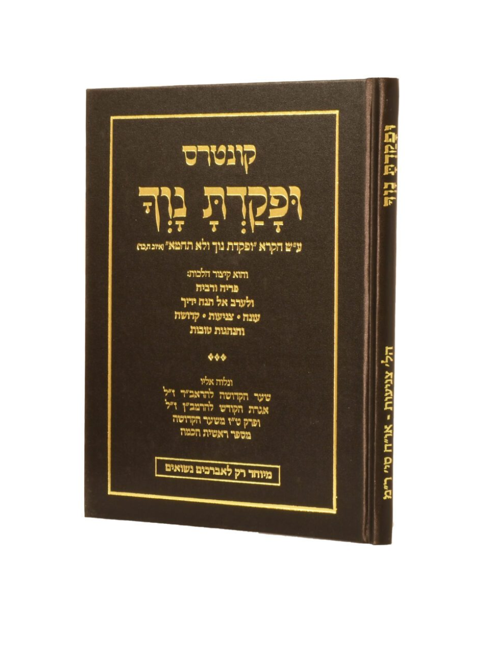 ופקדת נוך -הל' פ''ו