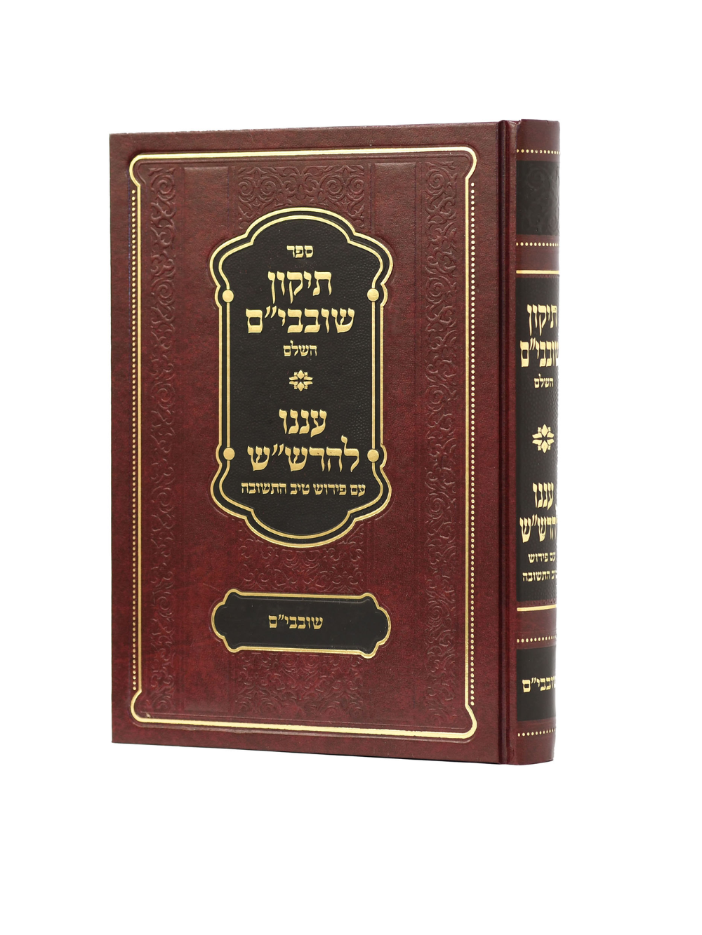 תיקון שובבי''ם השלם -עננו להרש''ש -ע''פ טיב התשובה