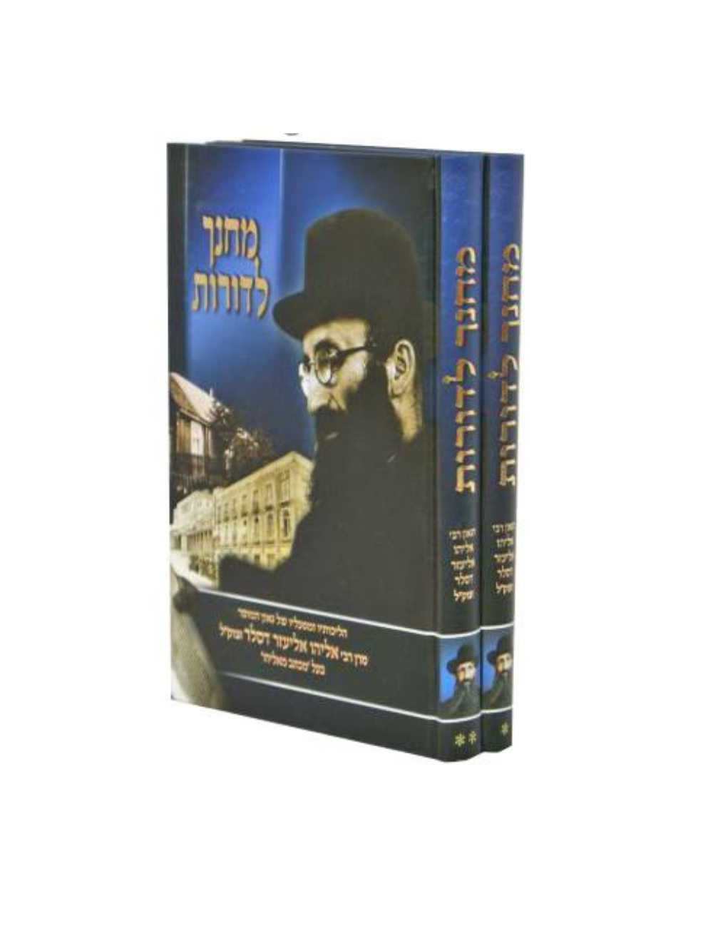 מחנך לדורות ב' כרכים - הרב אליהו דסלר