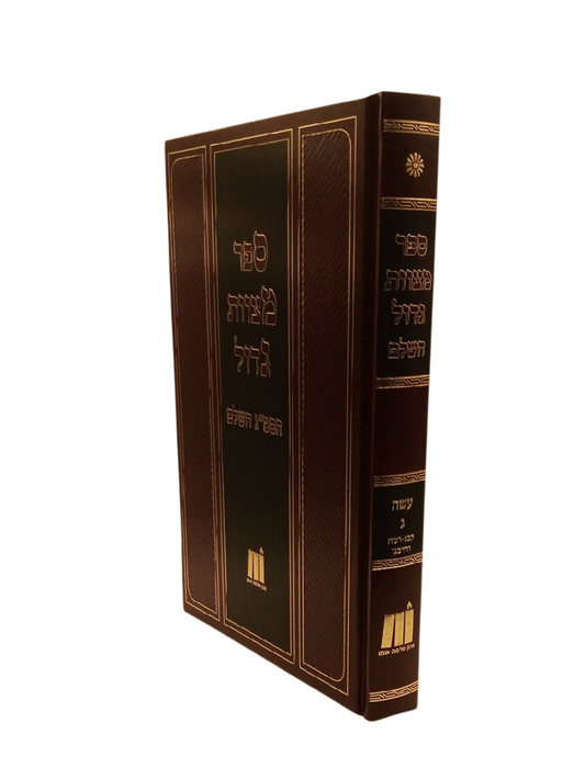 סמ''ג השלם -עשה -ח''ג קכ''ג -רמ''ח ודרבנן -מכון שלמה אומן