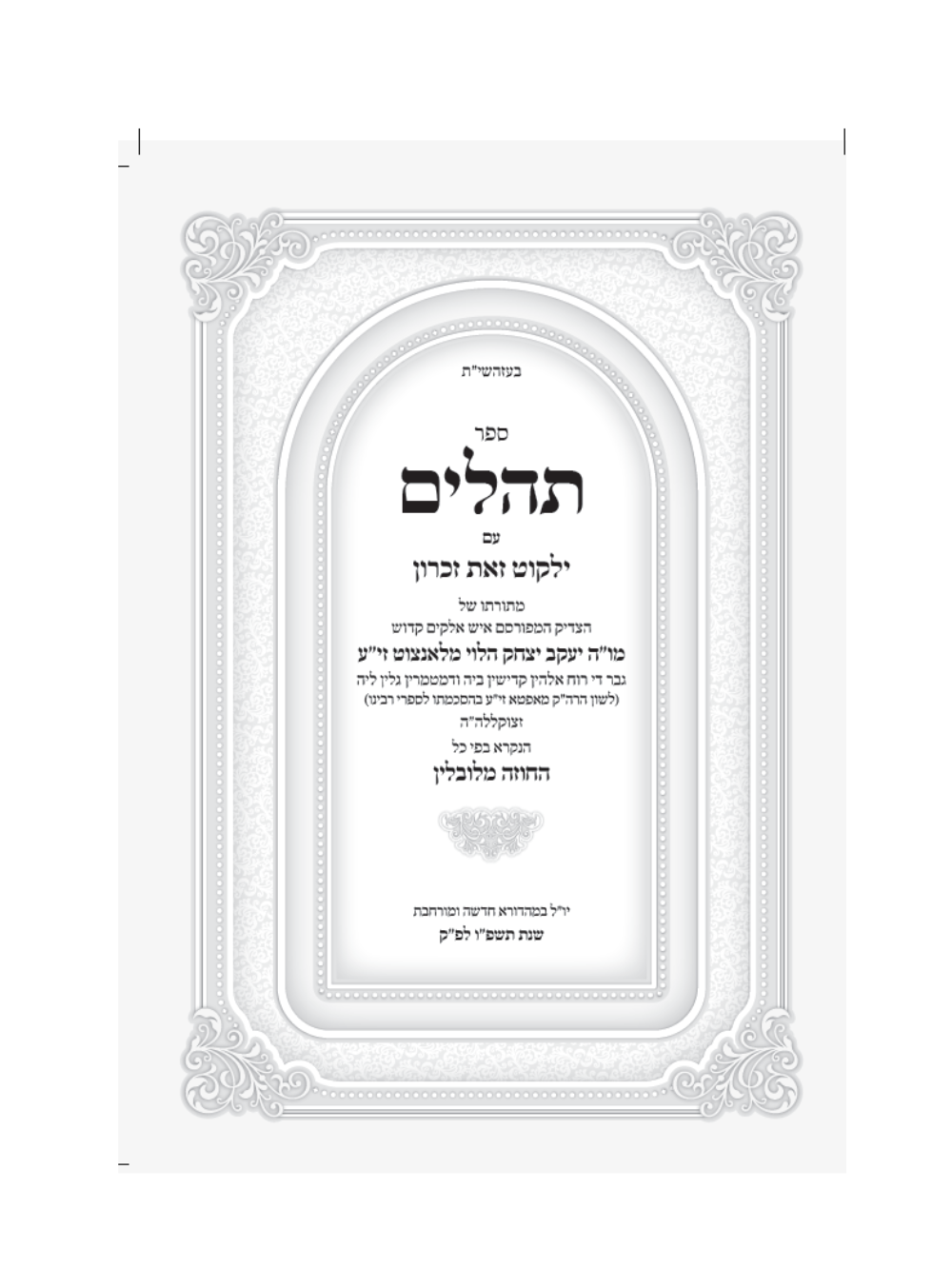 תהלים עם ילקוט זאת זכרון -מתורתו של החזוה מלובלין