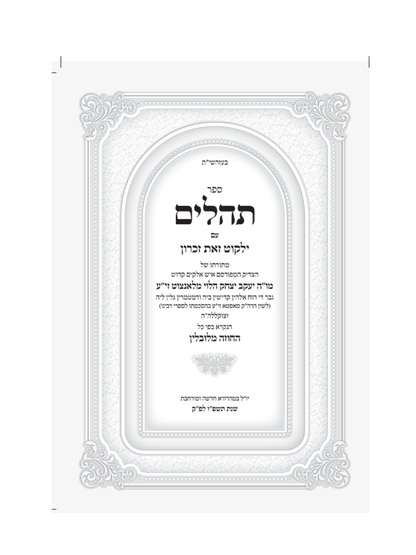 תהלים עם ילקוט זאת זכרון -מתורתו של החזוה מלובלין