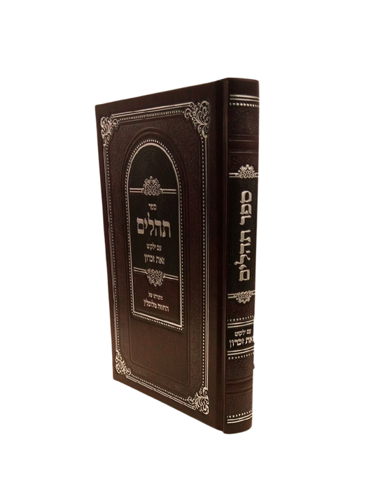 תהלים עם ילקוט זאת זכרון -מתורתו של החזוה מלובלין