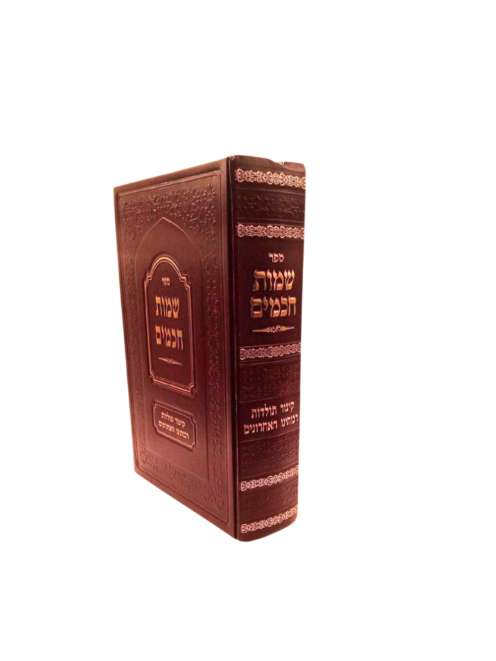 שמות חכמים -קיצור תולדות רבותינו האחרונים