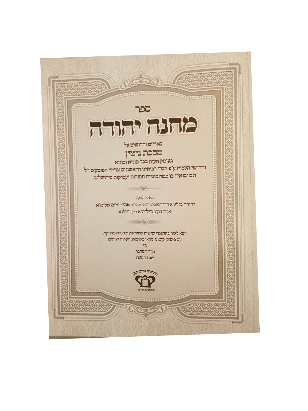 מחנה יהודה -גיטין -מכון משנת רבי אהרן