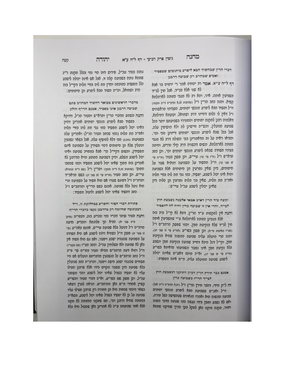 מחנה יהודה -גיטין -מכון משנת רבי אהרן