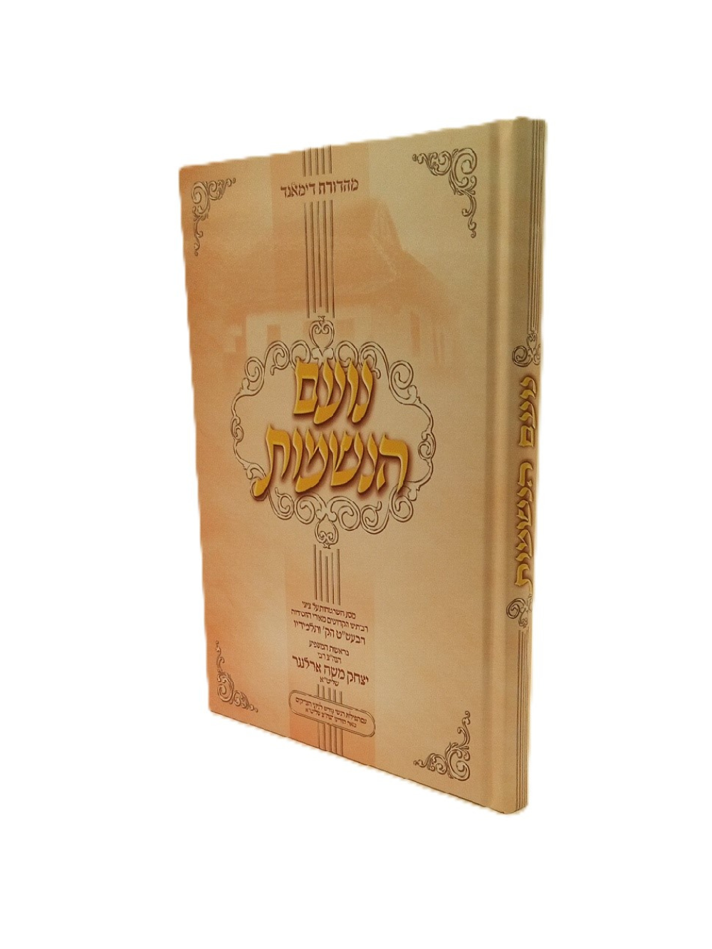 נועם הנשמות -מסע השתטחות על ציוני רבותינו הקדושים מאורי החסידות הבעש''ט -מהרב יצחק משה ארלנגער