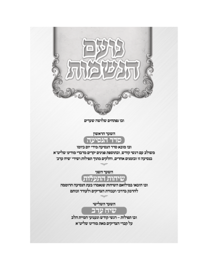 נועם הנשמות -מסע השתטחות על ציוני רבותינו הקדושים מאורי החסידות הבעש''ט -מהרב יצחק משה ארלנגער
