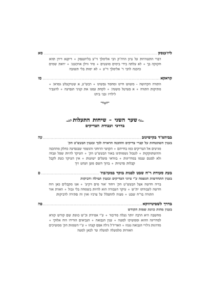 נועם הנשמות -מסע השתטחות על ציוני רבותינו הקדושים מאורי החסידות הבעש''ט -מהרב יצחק משה ארלנגער